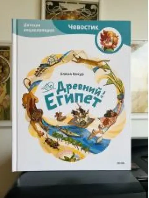 Обложка книги «Древний Египет»