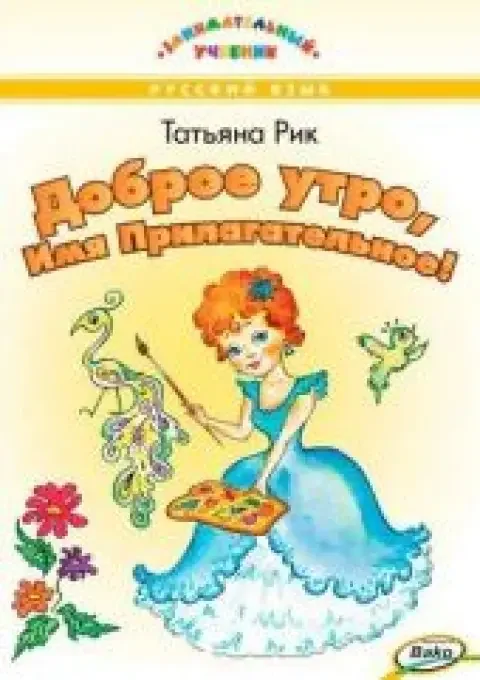 Обложка книги «Доброе утро, Имя Прилагательное!»