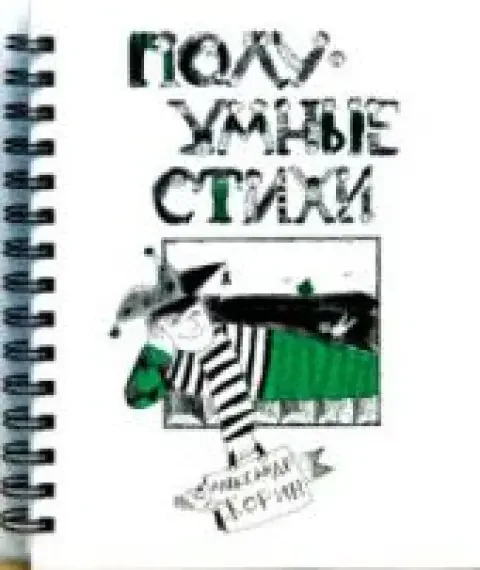 Обложка книги «ПолуУмные стихи»