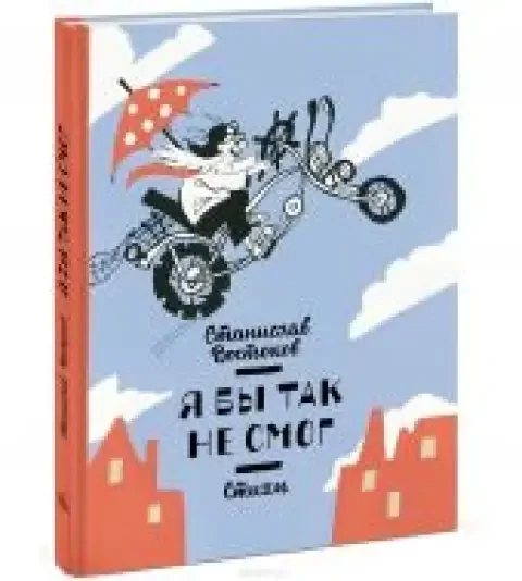 Обложка книги «Я бы так не смог. Стихи»