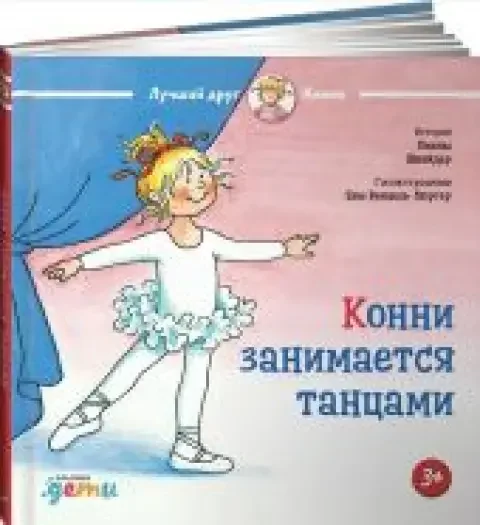 Обложка книги «Конни занимается танцами»