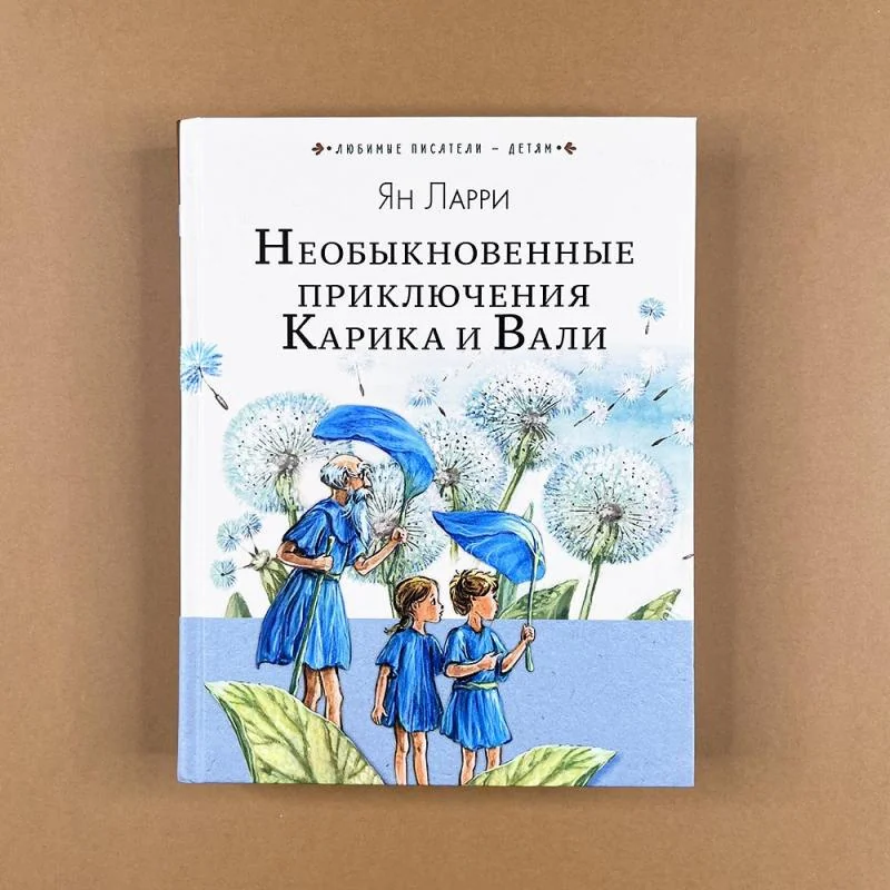 Обложка книги «Необыкновенные приключения Карика и Вали»