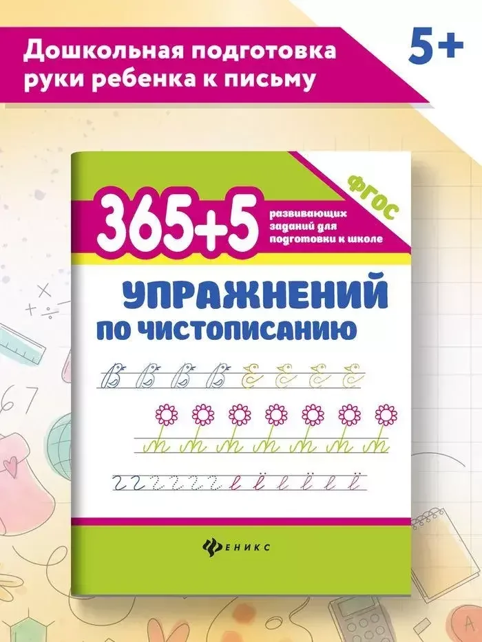 Обложка книги «365+5 упражнений по чистописанию. Прописи для дошкольников»