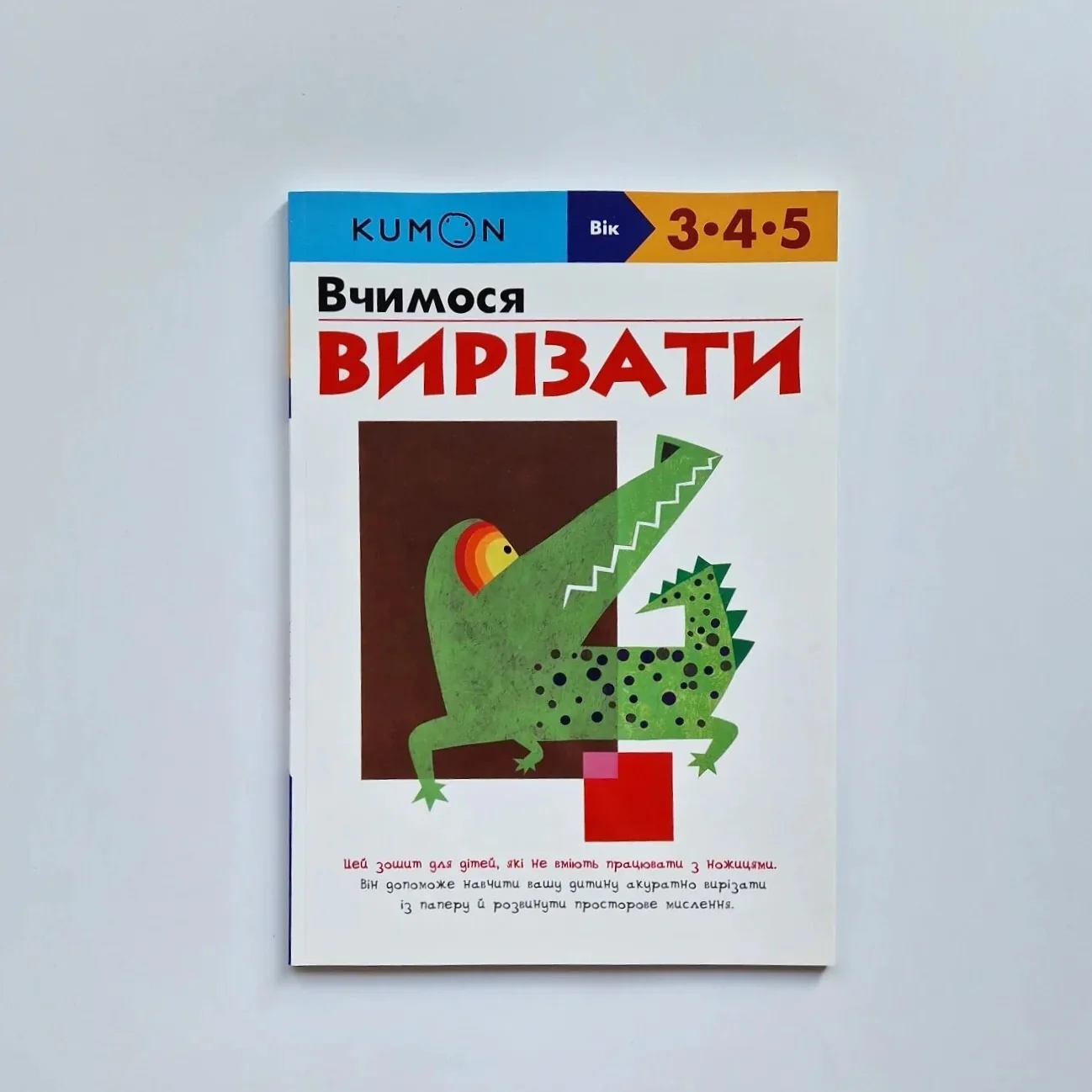 Обложка книги «KUMON на украинском языке. Учимся вырезать»