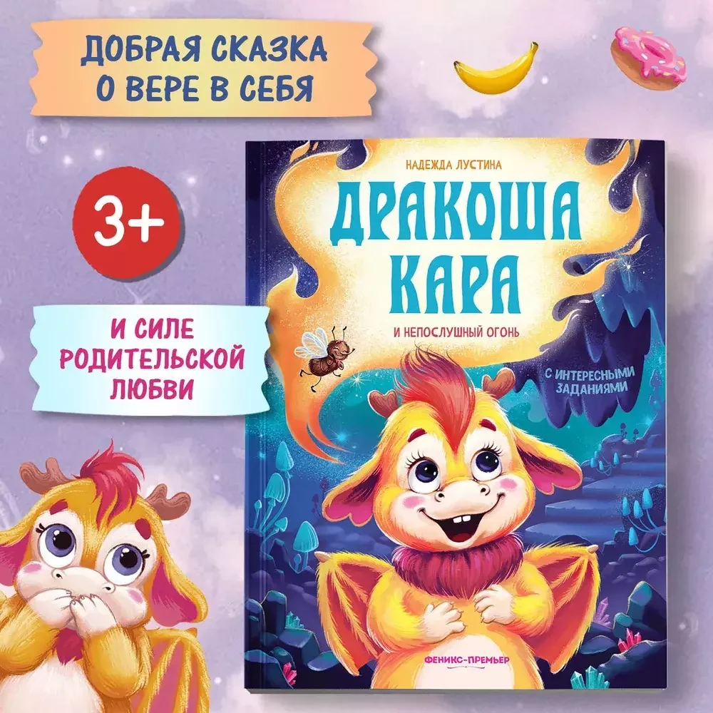 Обложка книги «Дракоша Кара и непослушный огонь»