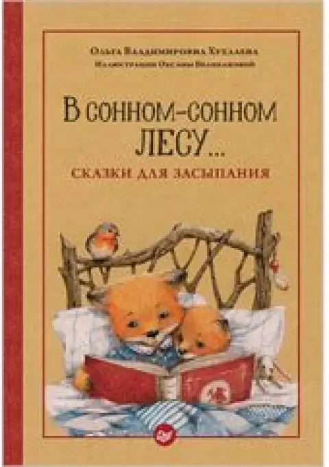 Обложка книги «В сонном лесу. Сказки для засыпания»