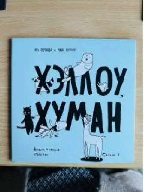 Обложка книги «Хэллоу Хуман. Нечеловеческие открытки. Серия 1»