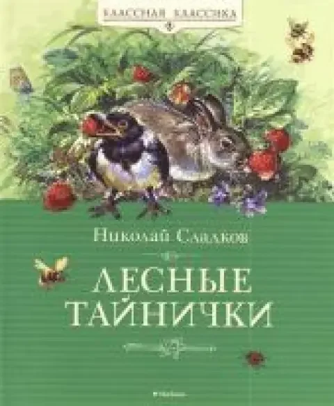 Обложка книги «Лесные тайнички»