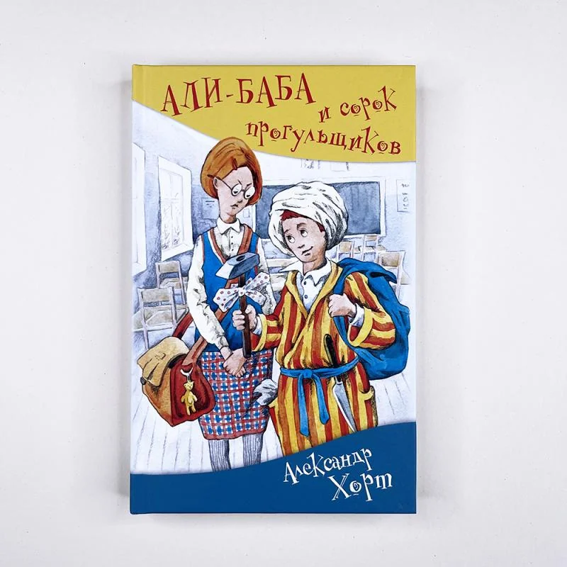 Обложка книги «Али-Баба и сорок прогульщиков»