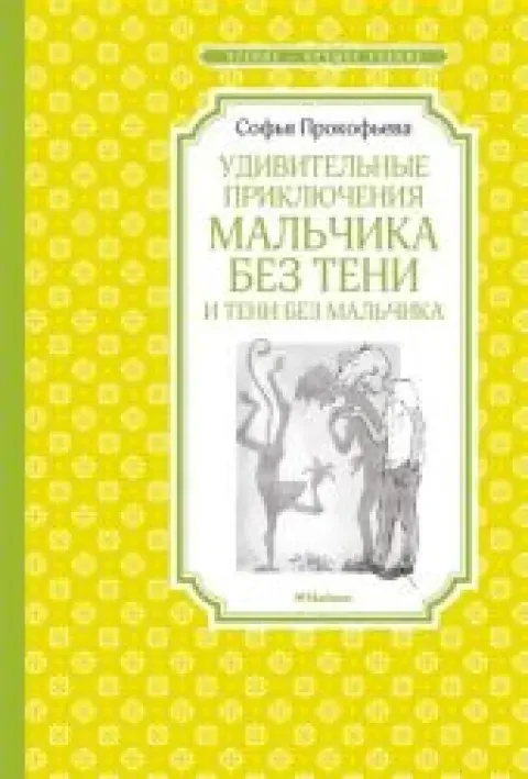 Обложка книги «Удивительные приключения мальчика без тени и тени без мальчика»