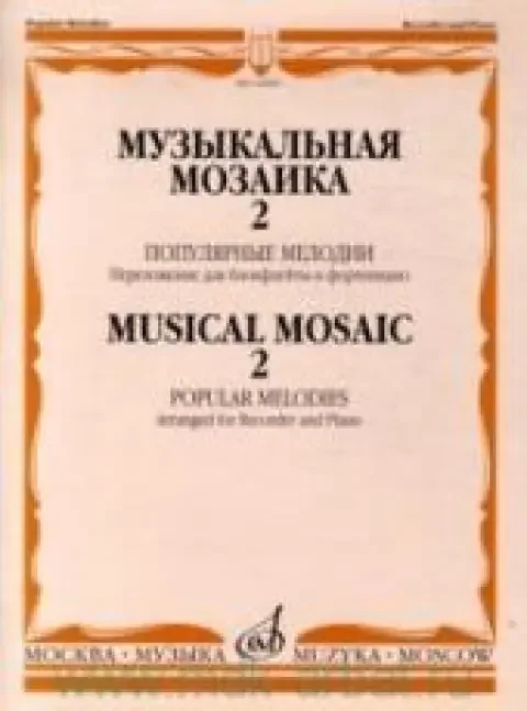 Обложка книги «Музыкальная мозаика 2 : популярные мелодии : переложение для блокфлейты и фортепиано»