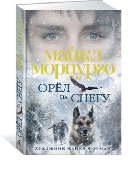 Обложка книги «Орёл на снегу»