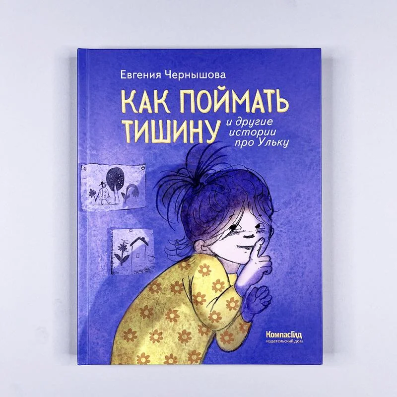 Обложка книги «Как поймать тишину и другие истории про Ульку»