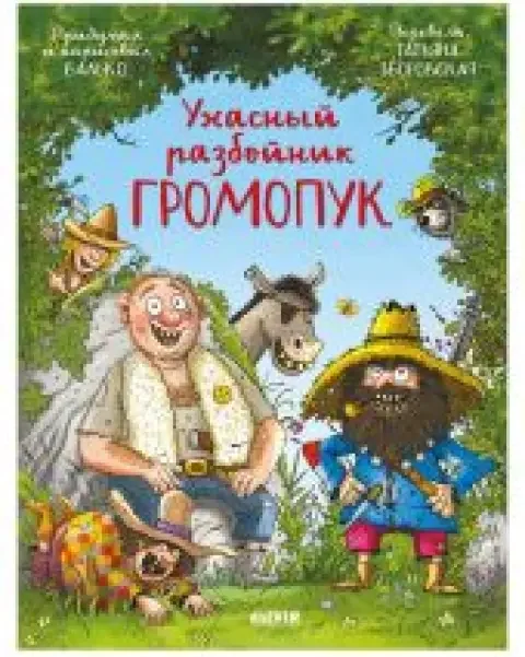 Обложка книги «Ужасный разбойник Громопук»