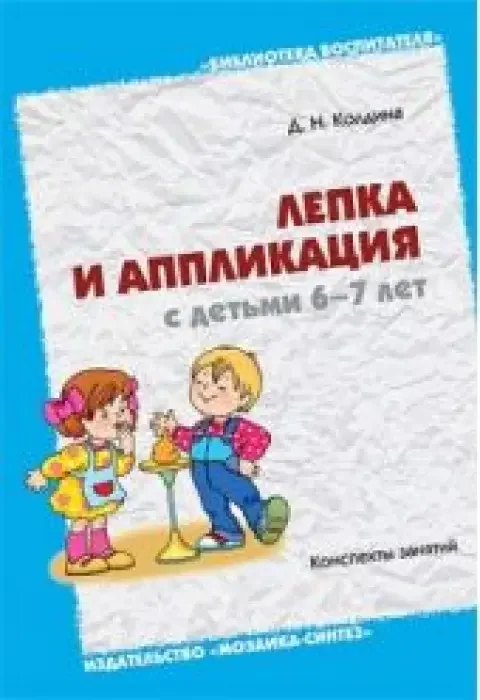 Обложка книги «Лепка и аппликация с детьми 6-7 лет. Конспекты занятий»
