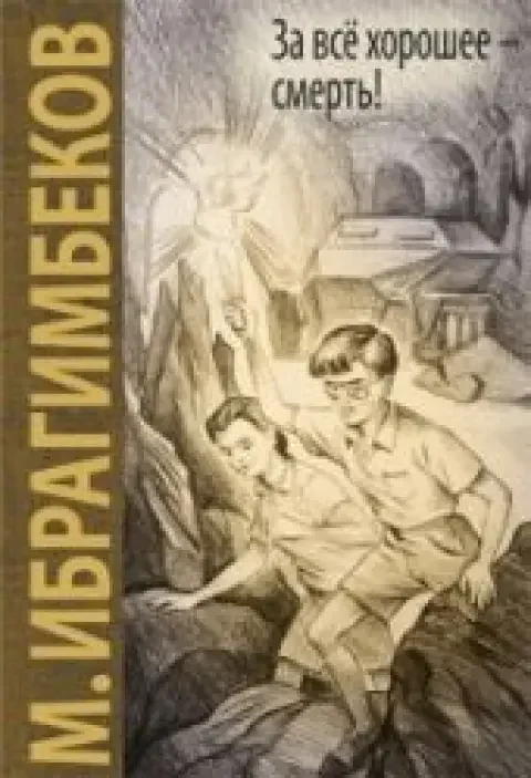 Обложка книги «За все хорошее - смерть!»
