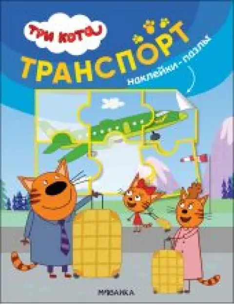 Обложка книги «Три кота. Наклейки-пазлы. Транспорт»