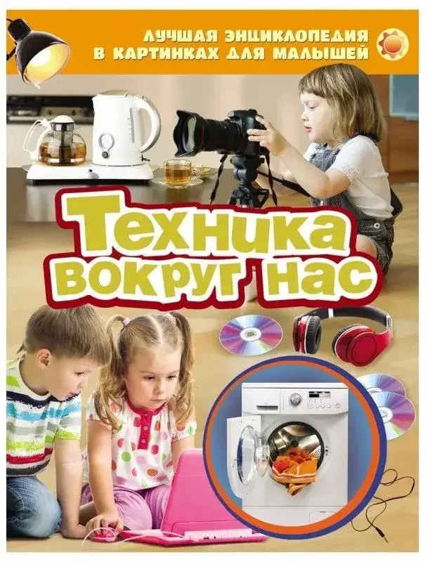 Обложка книги «Техника вокруг нас. Лучшая энциклопедия в картинках для малышей»