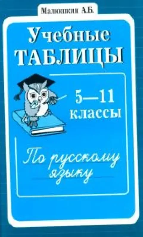 Обложка книги «Учебные таблицы по русскому языку. 5-11 классы»