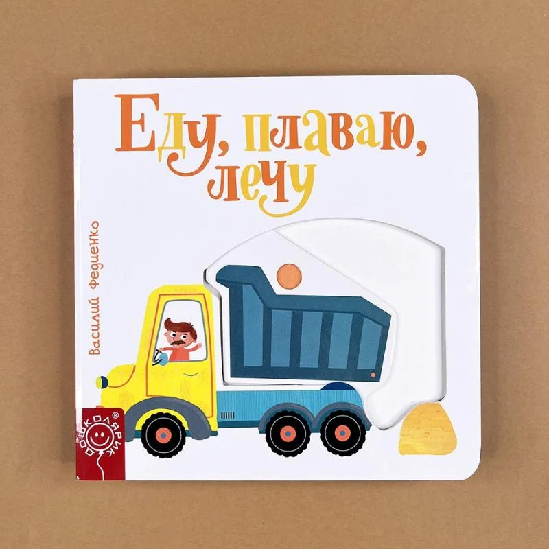 Обложка книги «Еду, плаваю, лечу»