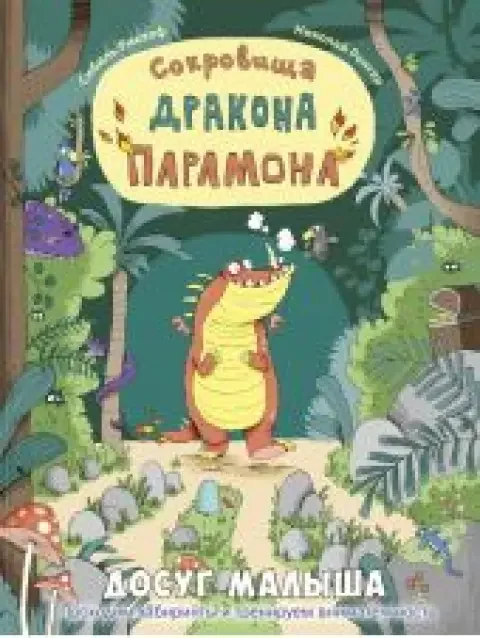 Обложка книги «Сокровища дракона Парамона»