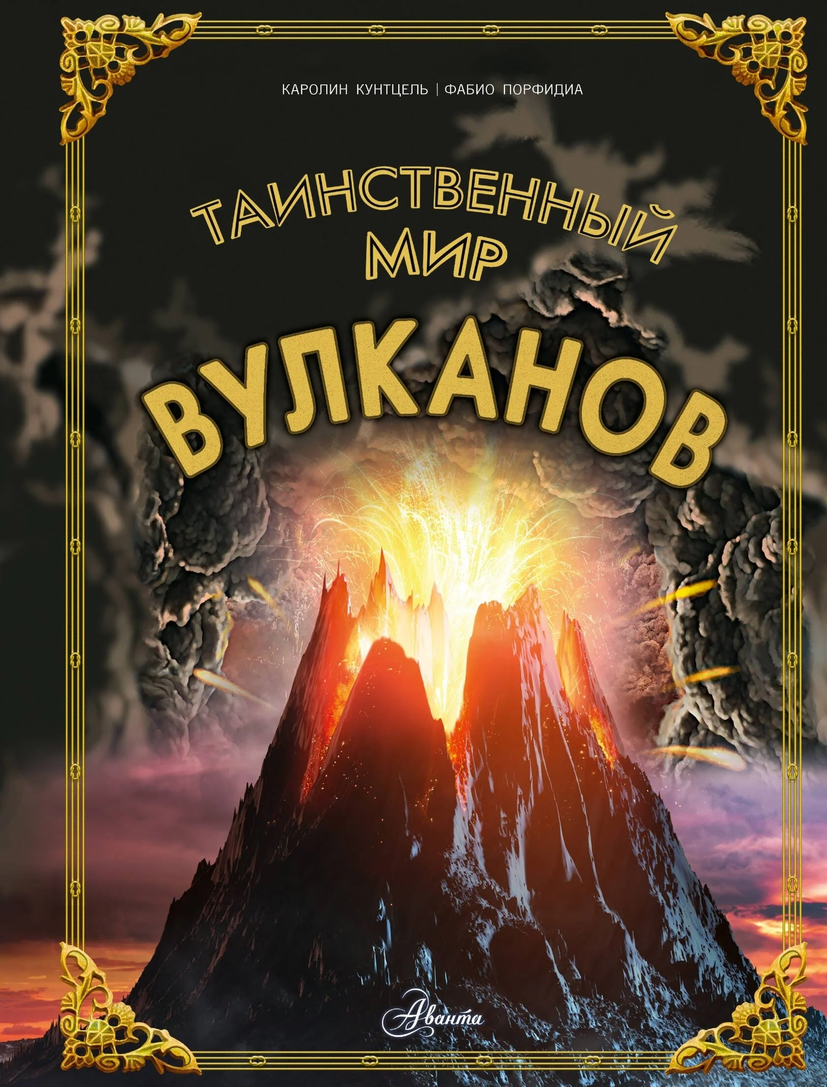 Обложка книги «Таинственный мир вулканов»