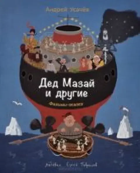 Обложка книги «Дед Мазай и другие»