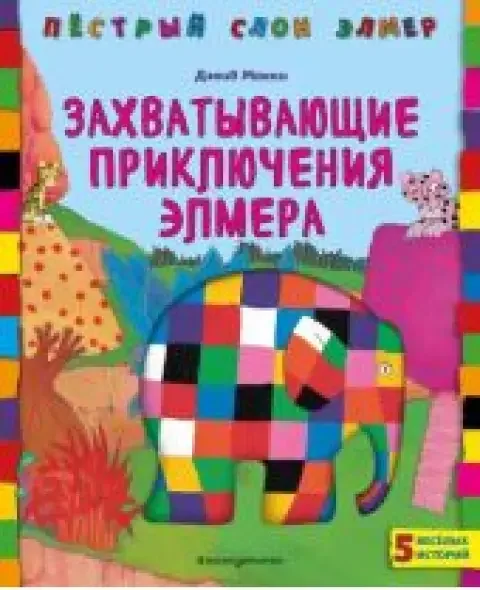 Обложка книги «Захватывающие приключения Элмера»