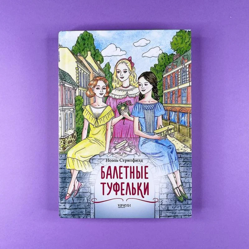Обложка книги «Балетные туфельки»