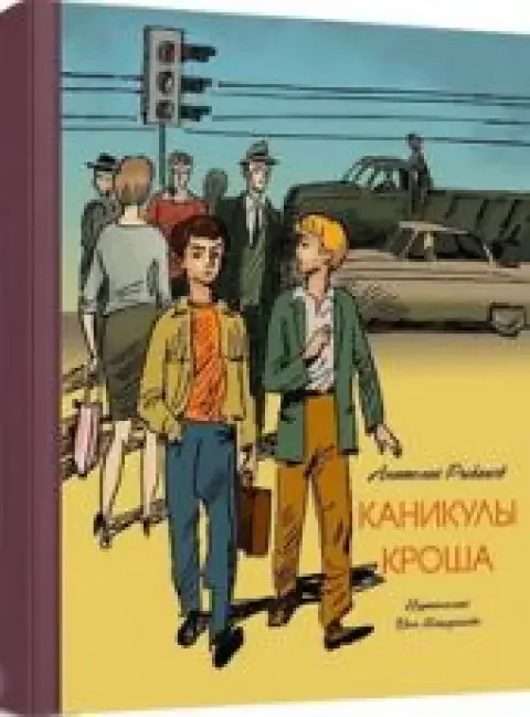 Обложка книги «Каникулы Кроша»