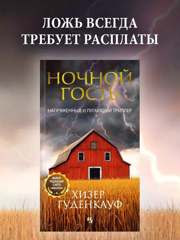 Обложка книги «Ночной гость»