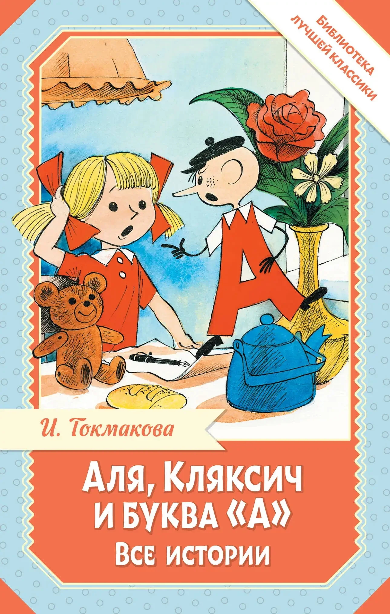 Обложка книги «Аля, Кляксич и буква "А". Все истории»