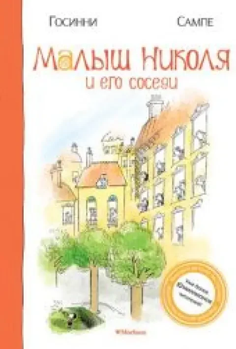 Обложка книги «Малыш Николя и его соседи»