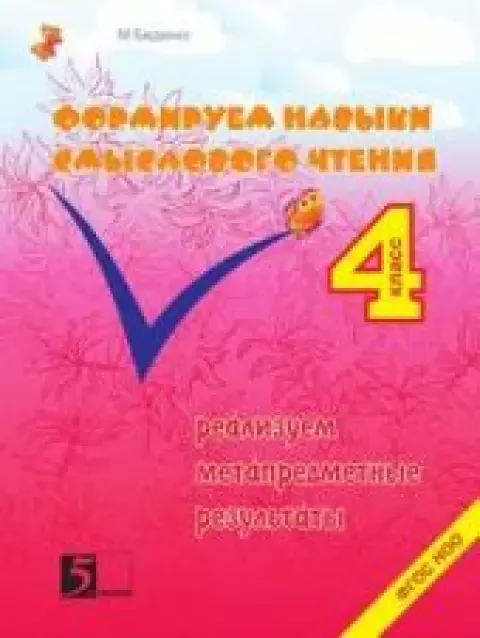 Обложка книги «Формирование навыков смыслового чтения. Реализация метапредметных результатов. 4 класс»