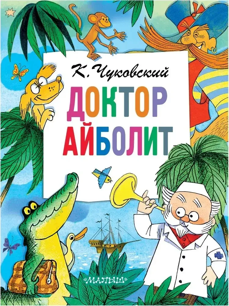 Обложка книги «Доктор Айболит»