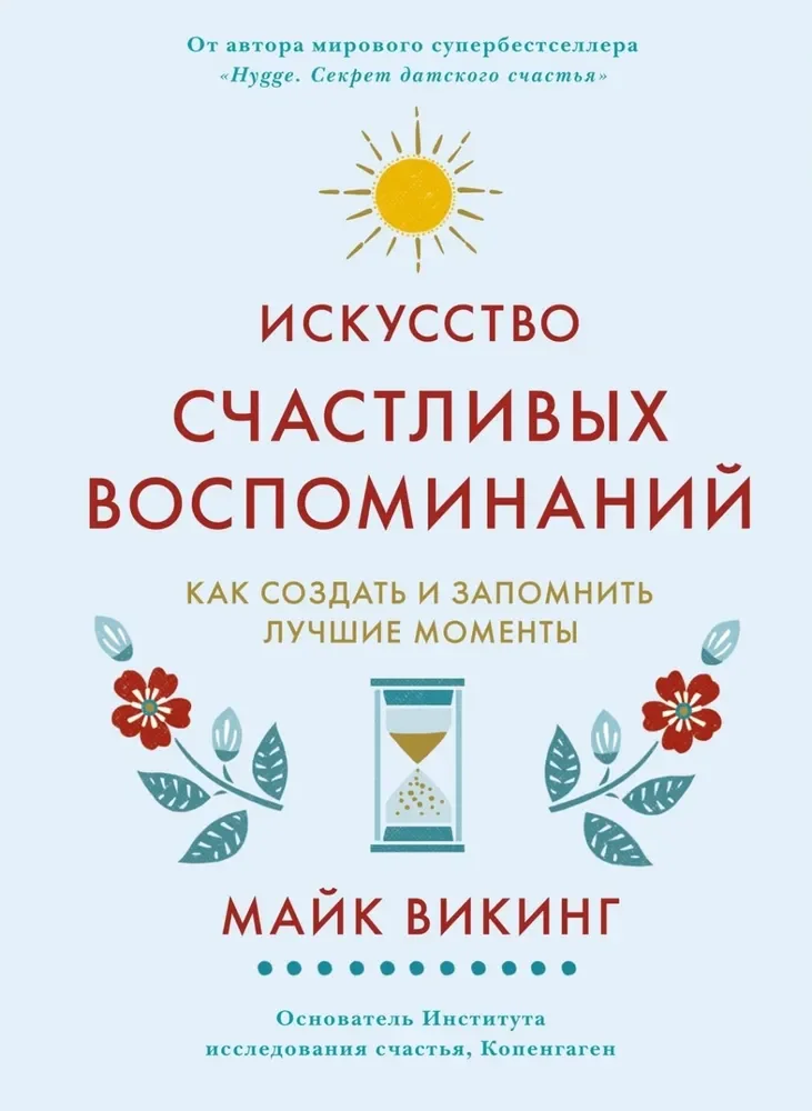 Обложка книги «Искусство счастливых воспоминаний. Как создать и запомнить лучшие моменты»