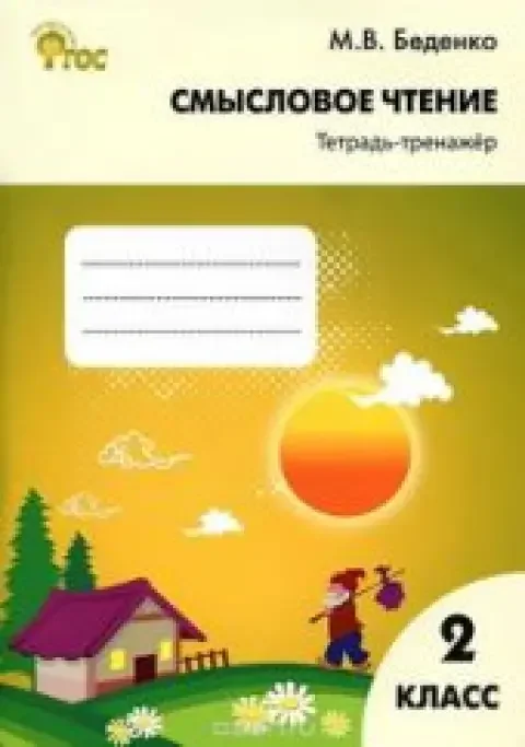 Обложка книги «Смысловое чтение. 2 класс. Тетрадь-тренажёр»
