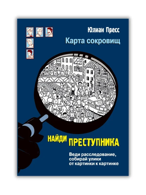 Обложка книги «Найди преступника. Карта сокровищ»