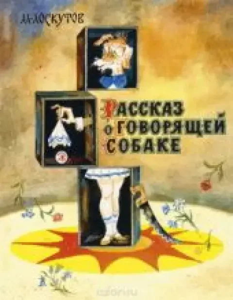 Обложка книги «Рассказ о говорящей собаке»