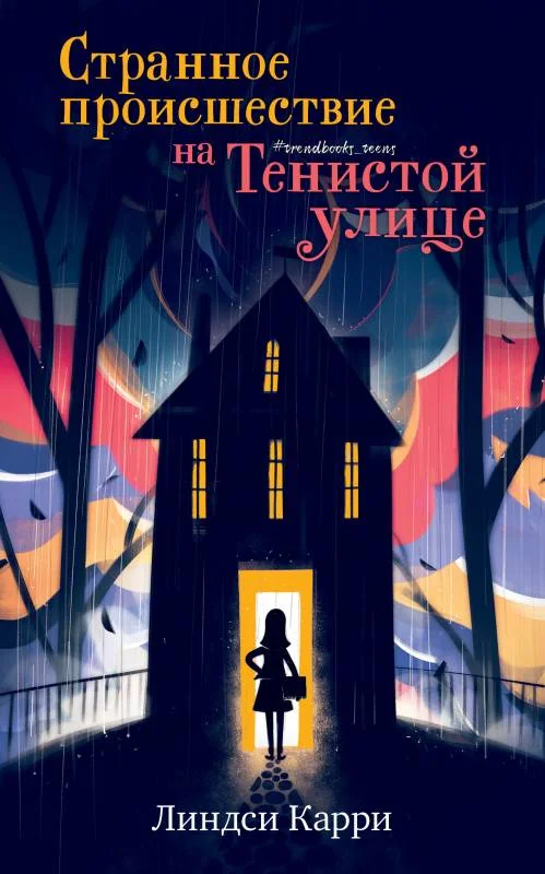 Обложка книги «#trendbooks_teen. Странное происшествие на Тенистой улице»