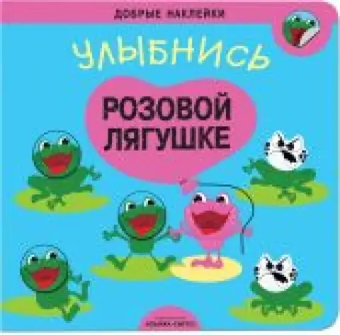 Обложка книги «Добрые наклейки. Улыбнись розовой лягушке»