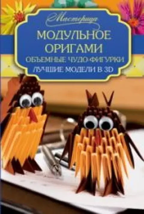 Обложка книги «Модульное оригами. Объемные чудо-фигурки. Лучшие модели в 3D»