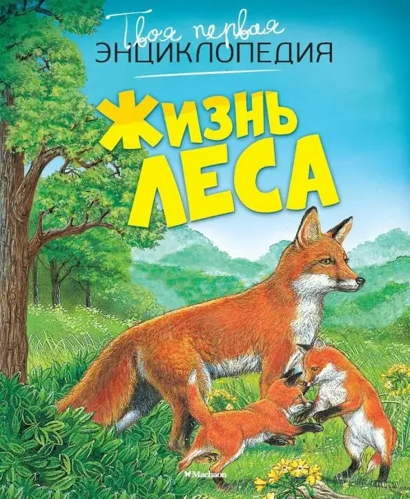 Обложка книги «Жизнь леса»
