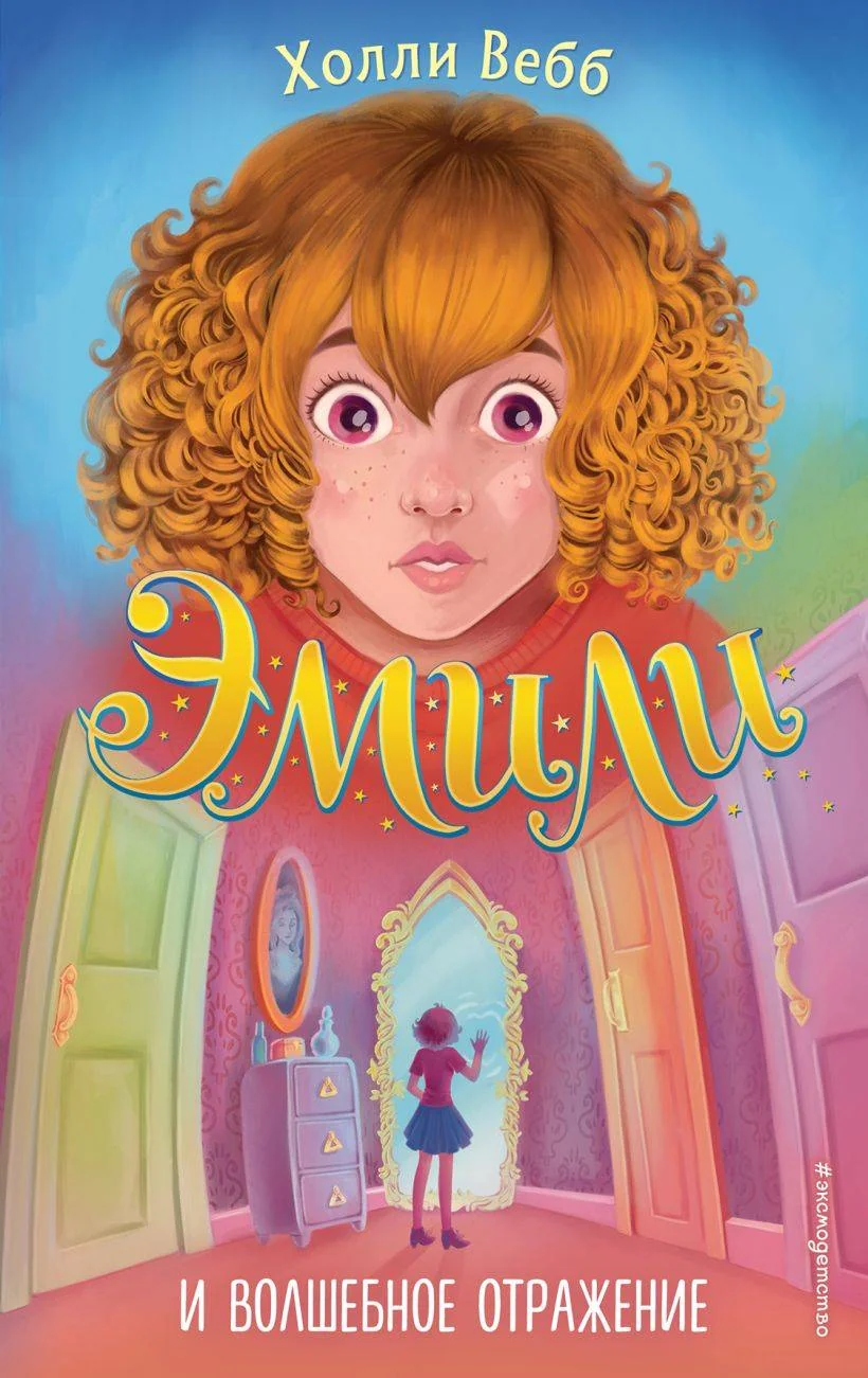 Обложка книги «Эмили и волшебное отражение (#2)»