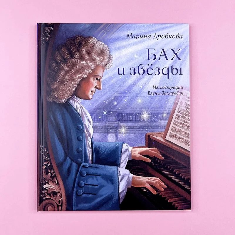 Обложка книги «Бах и звёзды»