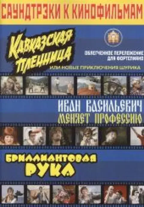 Обложка книги «Саундтреки к кинофильмам в облегченном переложении для фортепиано»