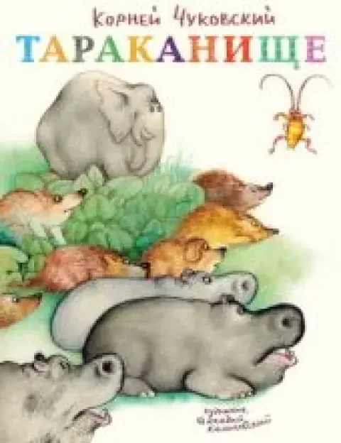 Обложка книги «Тараканище»