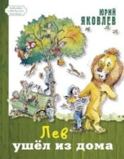 Обложка книги «Лев ушёл из дома»