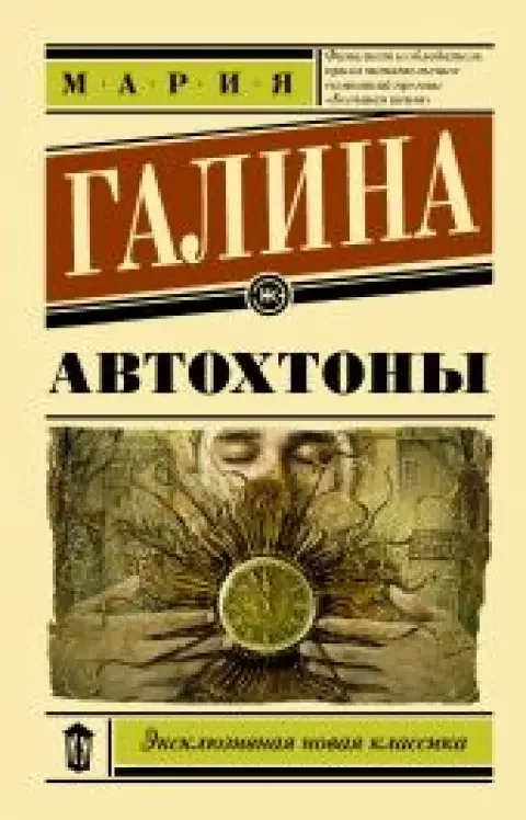 Обложка книги «Автохтоны»