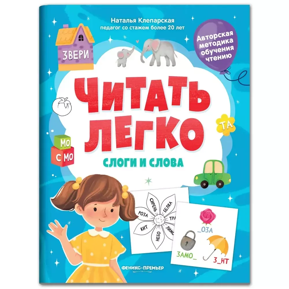 Обложка книги «Читать легко Слоги и слова»